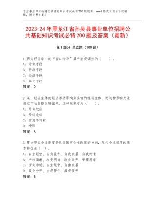 2023-24年黑龙江省孙吴县事业单位招聘公共基础知识考试必背200题及答案（最新）