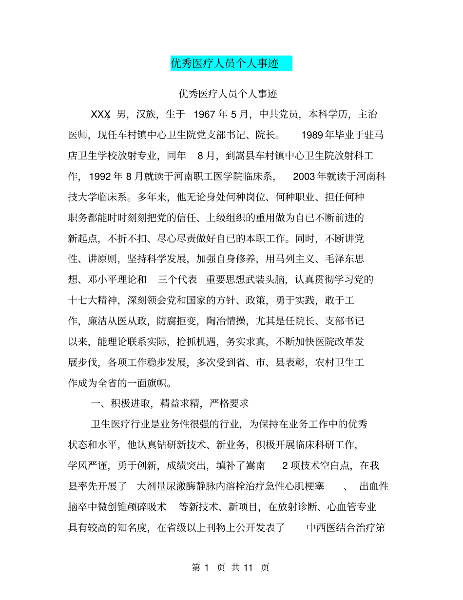 优秀医疗人员个人事迹【可编辑版】_第1页
