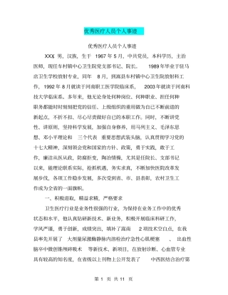 优秀医疗人员个人事迹【可编辑版】