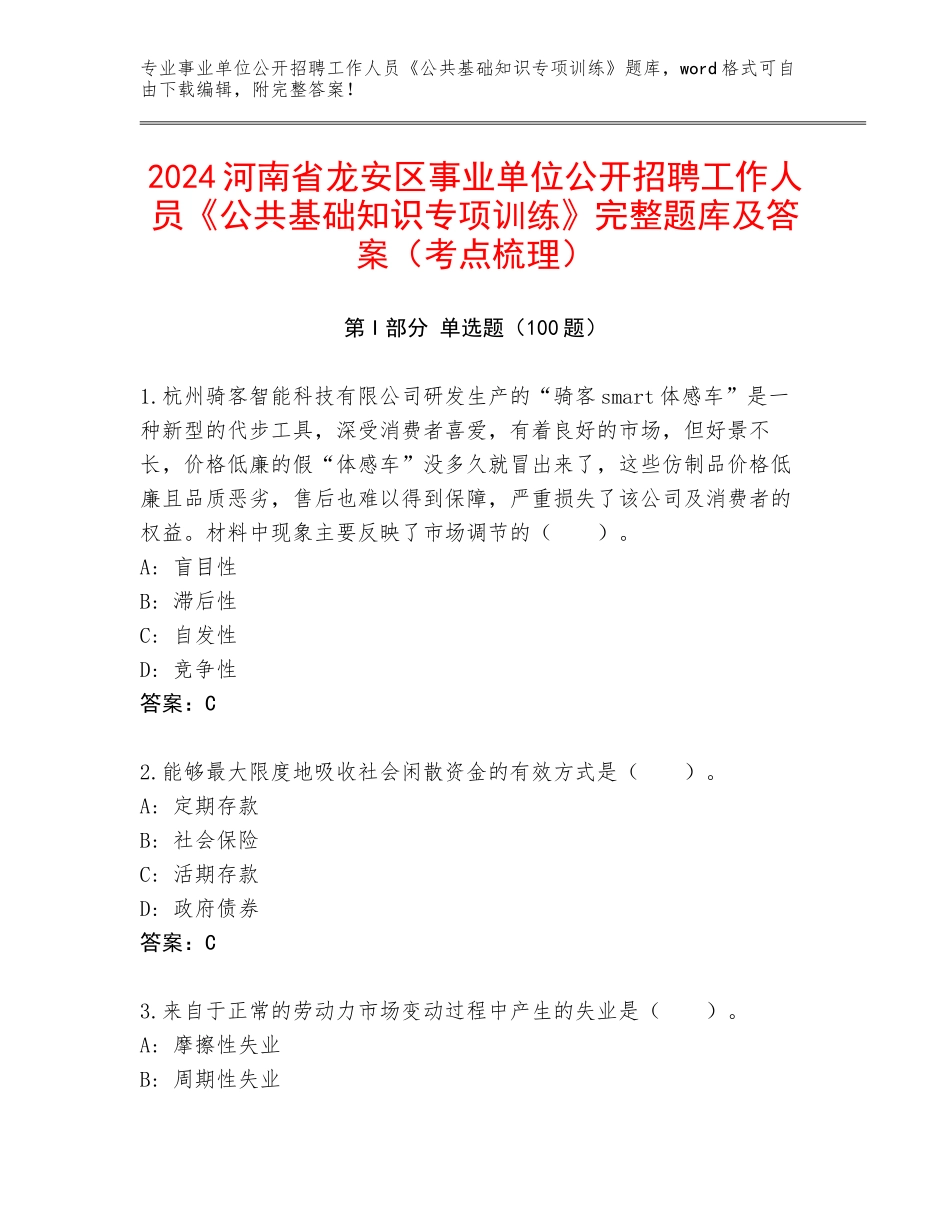 2024河南省龙安区事业单位公开招聘工作人员《公共基础知识专项训练》完整题库及答案（考点梳理）_第1页