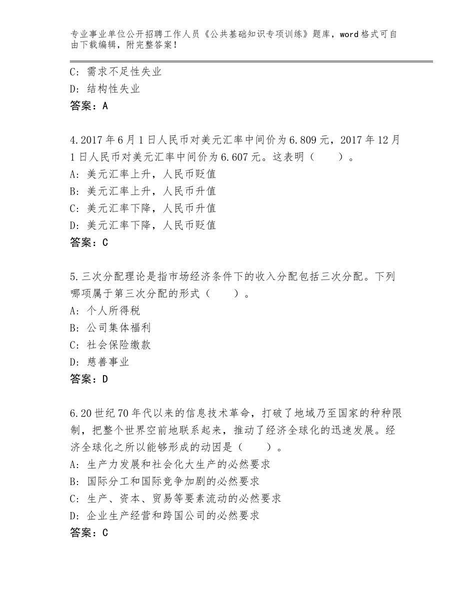 2024河南省龙安区事业单位公开招聘工作人员《公共基础知识专项训练》完整题库及答案（考点梳理）_第2页
