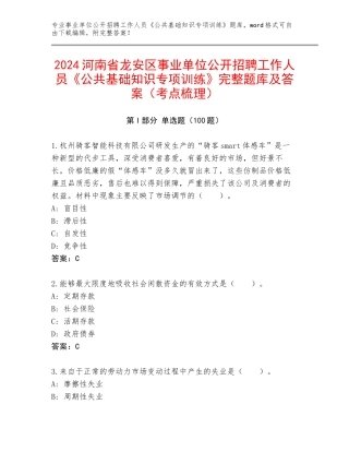 2024河南省龙安区事业单位公开招聘工作人员《公共基础知识专项训练》完整题库及答案（考点梳理）