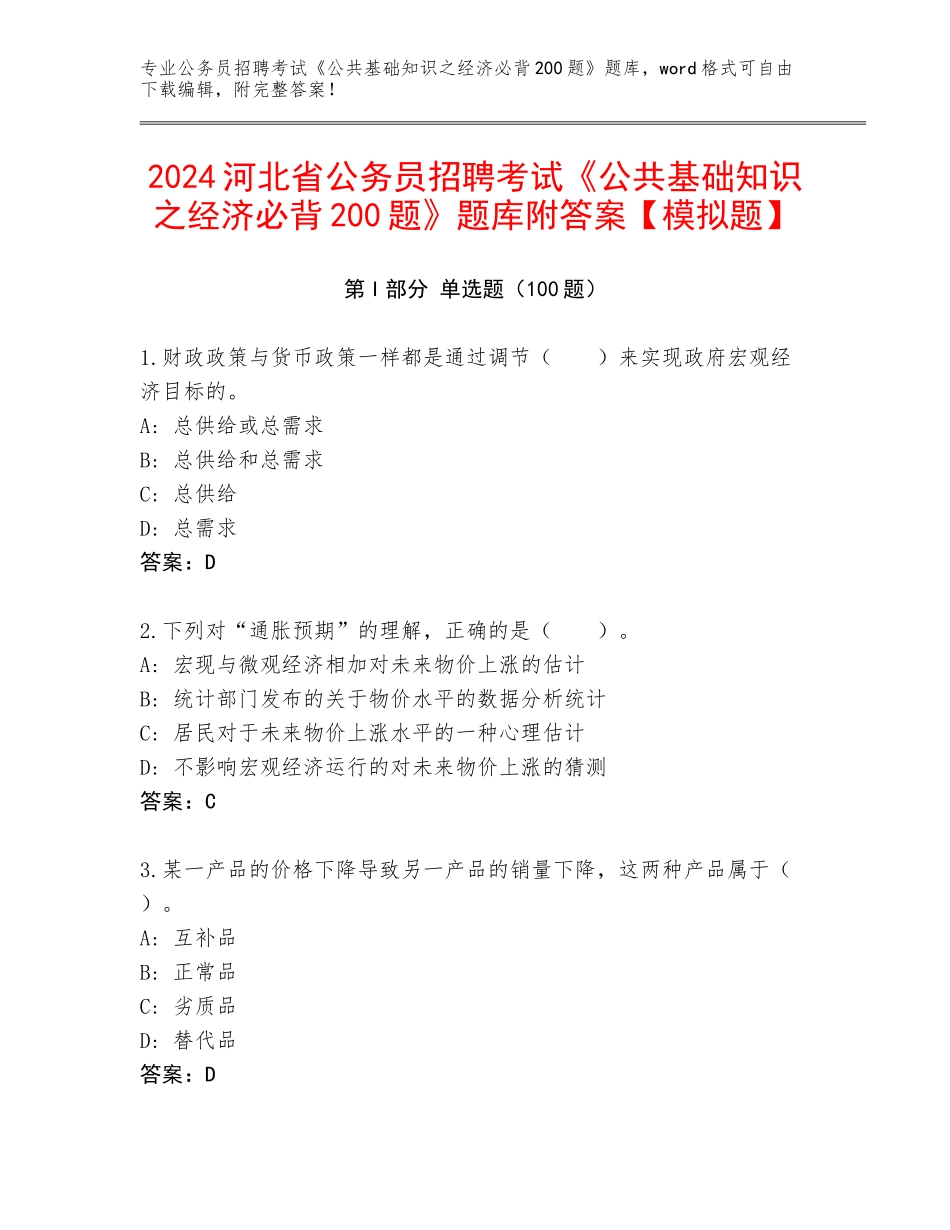 2024河北省公务员招聘考试《公共基础知识之经济必背200题》题库附答案【模拟题】_第1页