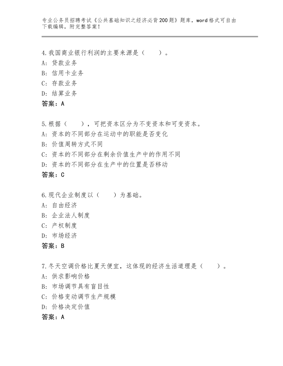 2024河北省公务员招聘考试《公共基础知识之经济必背200题》题库附答案【模拟题】_第2页