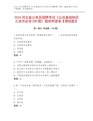 2024河北省公务员招聘考试《公共基础知识之经济必背200题》题库附答案【模拟题】