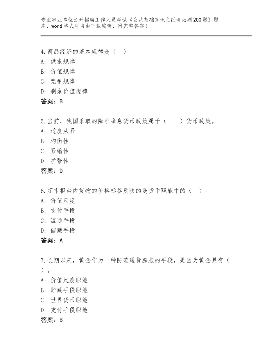 2024广西壮族自治区恭城瑶族自治县事业单位公开招聘工作人员考试《公共基础知识之经济必刷200题》真题题库【A卷】_第2页