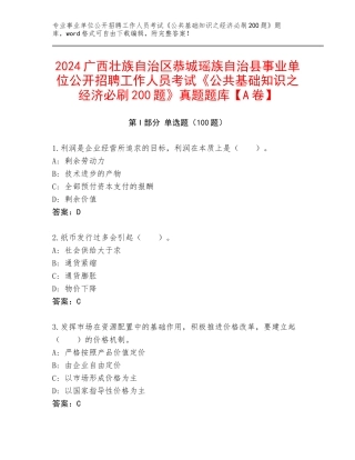 2024广西壮族自治区恭城瑶族自治县事业单位公开招聘工作人员考试《公共基础知识之经济必刷200题》真题题库【A卷】