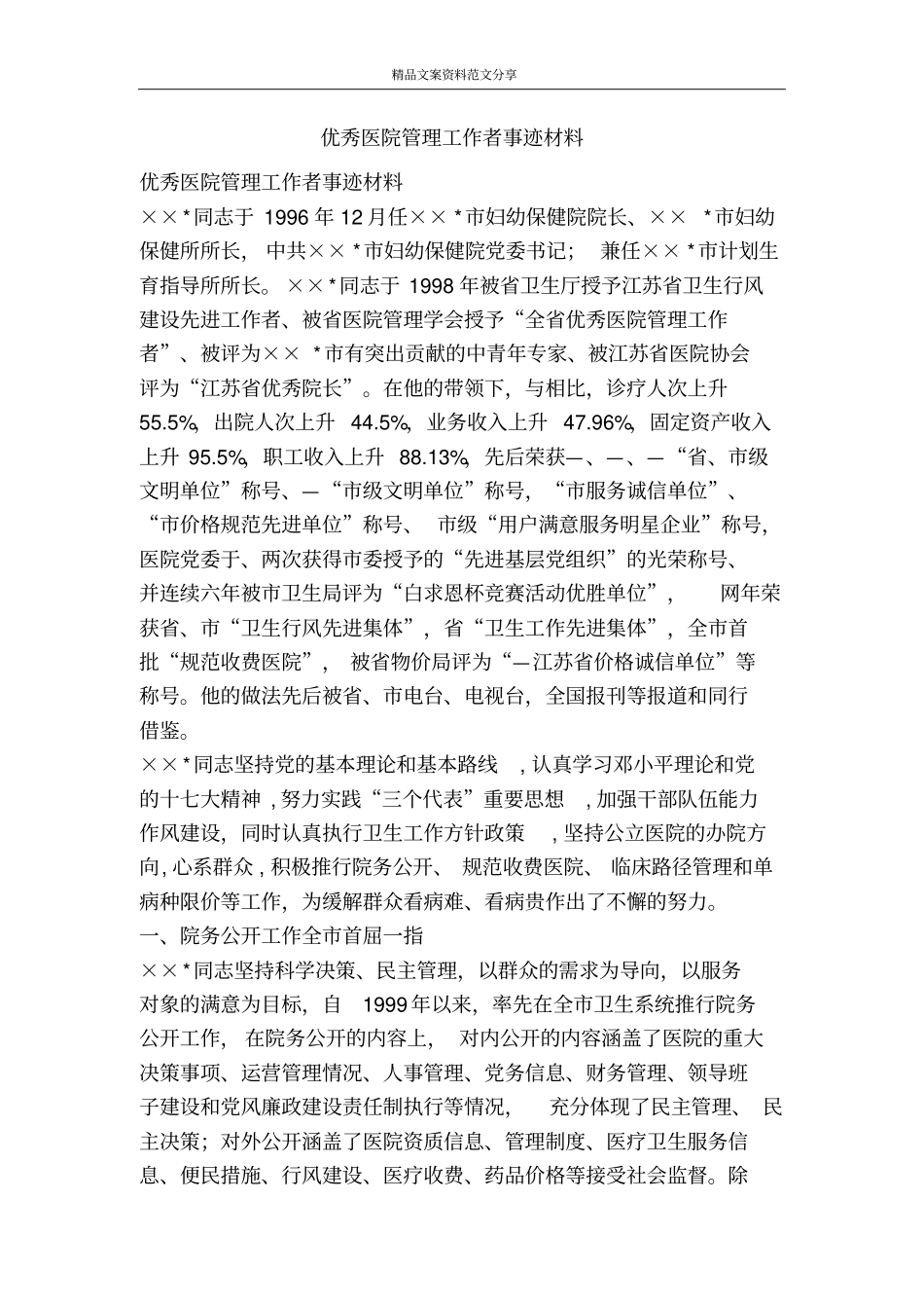 优秀医院管理工作者事迹材料-精品文案范文_第1页