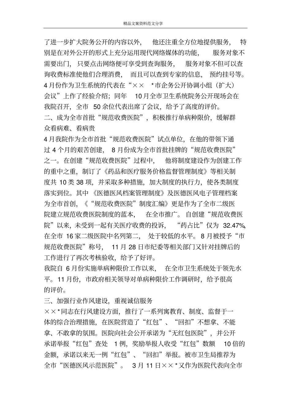 优秀医院管理工作者事迹材料-精品文案范文_第2页
