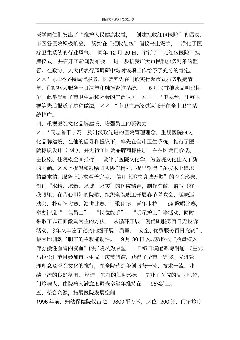 优秀医院管理工作者事迹材料-精品文案范文_第3页