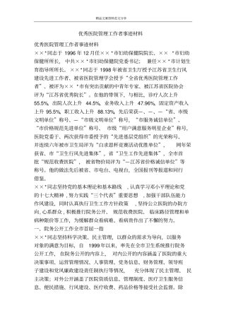 优秀医院管理工作者事迹材料-精品文案范文
