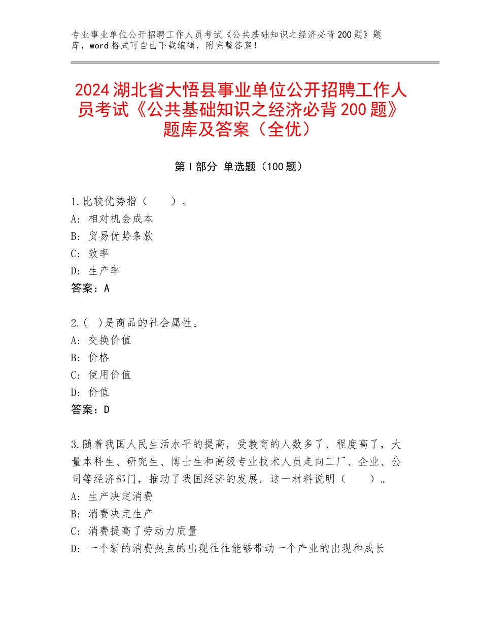 2024湖北省大悟县事业单位公开招聘工作人员考试《公共基础知识之经济必背200题》题库及答案（全优）_第1页