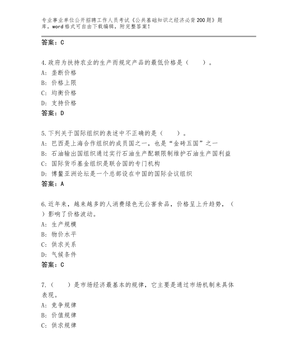 2024湖北省大悟县事业单位公开招聘工作人员考试《公共基础知识之经济必背200题》题库及答案（全优）_第2页
