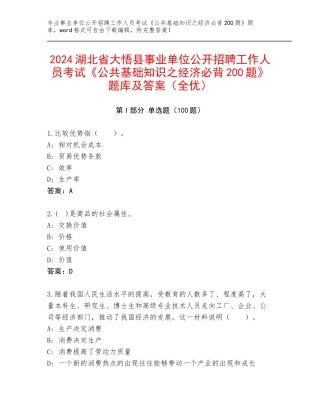 2024湖北省大悟县事业单位公开招聘工作人员考试《公共基础知识之经济必背200题》题库及答案（全优）