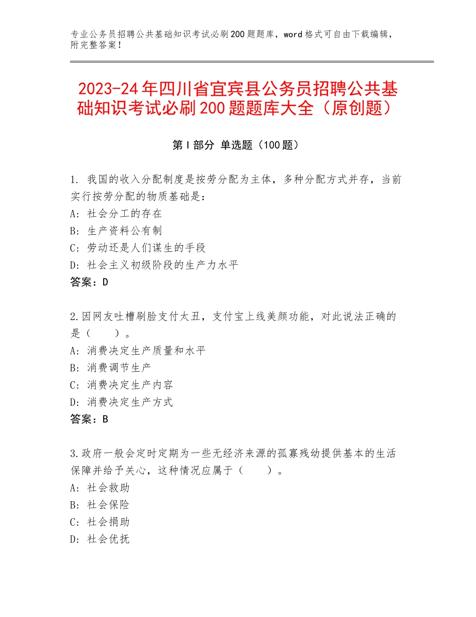 2023-24年四川省宜宾县公务员招聘公共基础知识考试必刷200题题库大全（原创题）_第1页