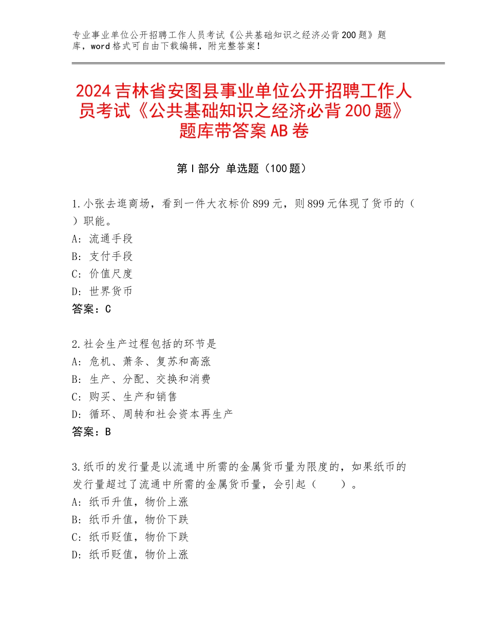 2024吉林省安图县事业单位公开招聘工作人员考试《公共基础知识之经济必背200题》题库带答案AB卷_第1页