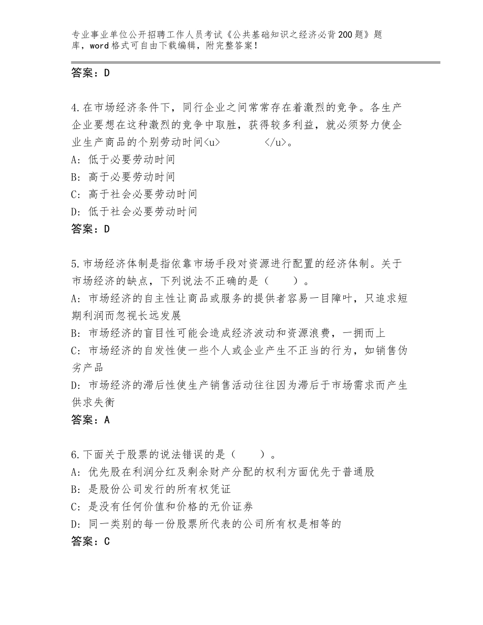 2024吉林省安图县事业单位公开招聘工作人员考试《公共基础知识之经济必背200题》题库带答案AB卷_第2页