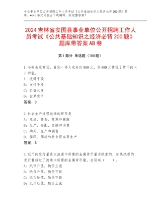 2024吉林省安图县事业单位公开招聘工作人员考试《公共基础知识之经济必背200题》题库带答案AB卷
