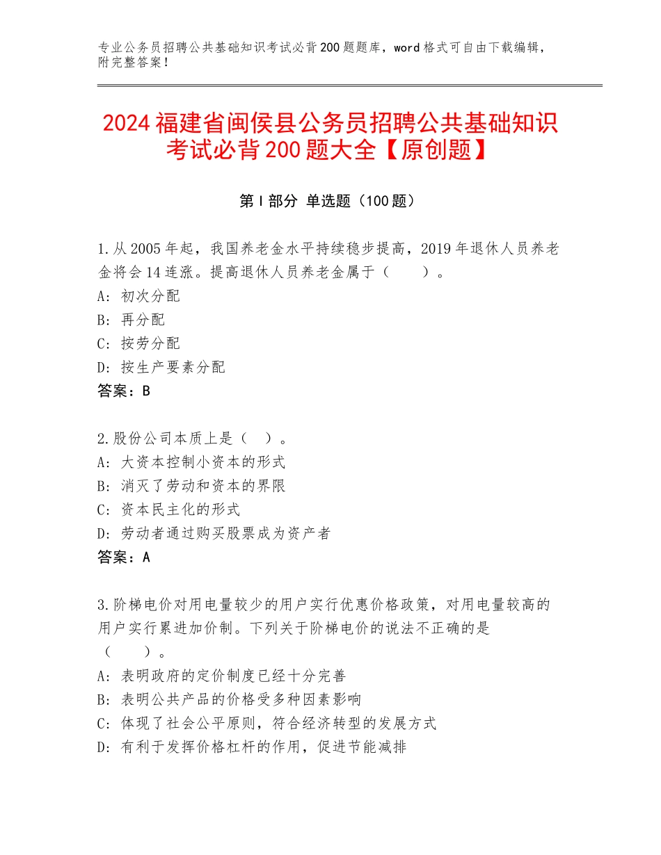 2024福建省闽侯县公务员招聘公共基础知识考试必背200题大全【原创题】_第1页