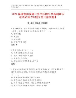 2024福建省闽侯县公务员招聘公共基础知识考试必背200题大全【原创题】