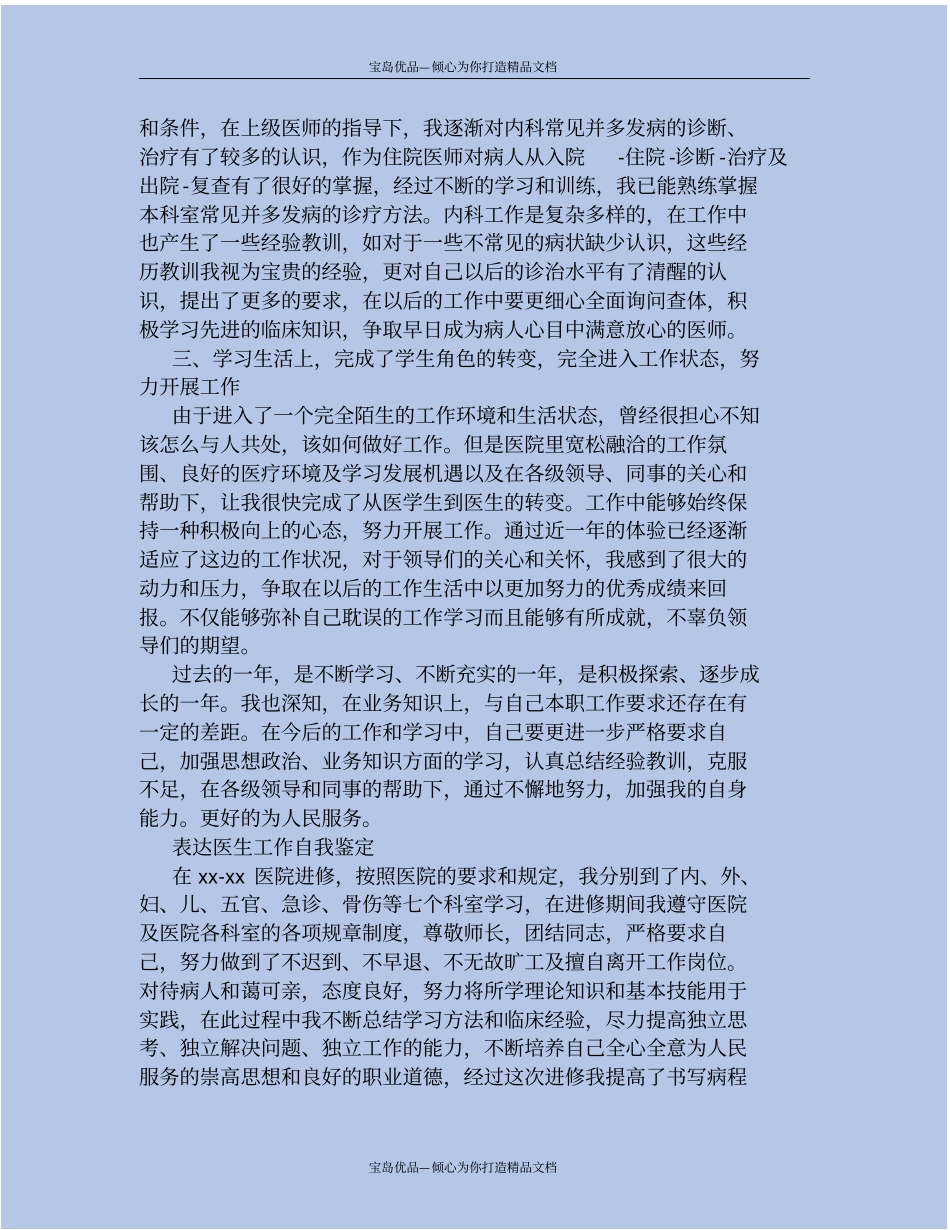 优秀医生工作自我鉴定_第3页