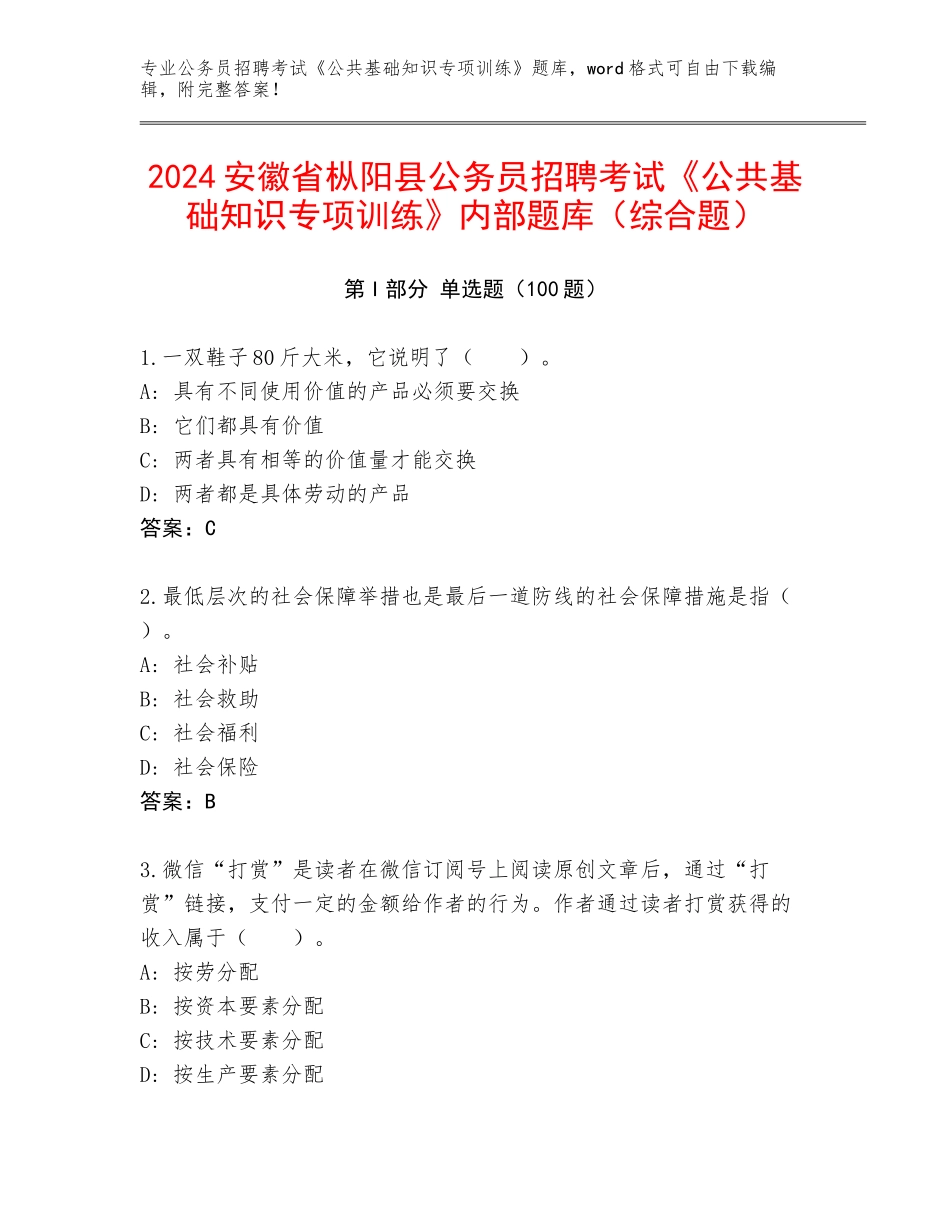 2024安徽省枞阳县公务员招聘考试《公共基础知识专项训练》内部题库（综合题）_第1页