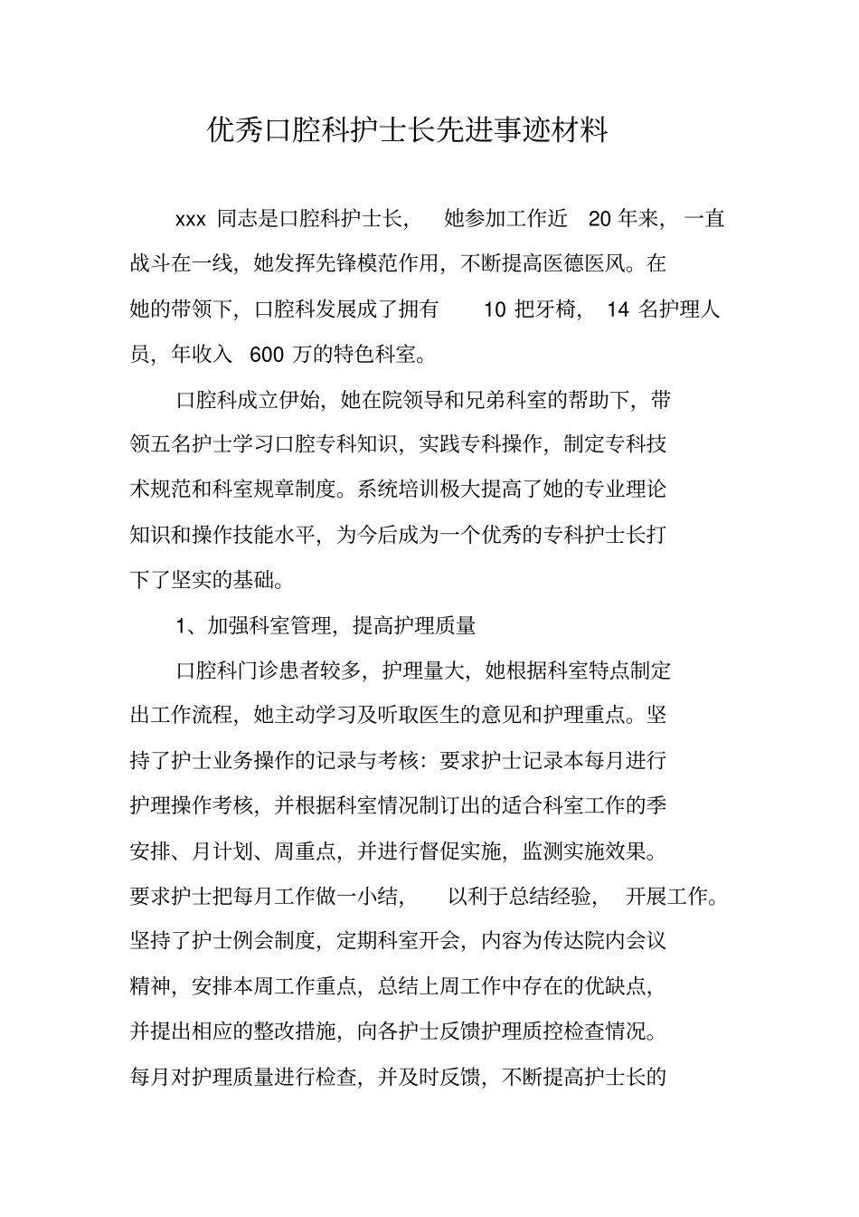 优秀口腔科护士长先进事迹材料_第1页