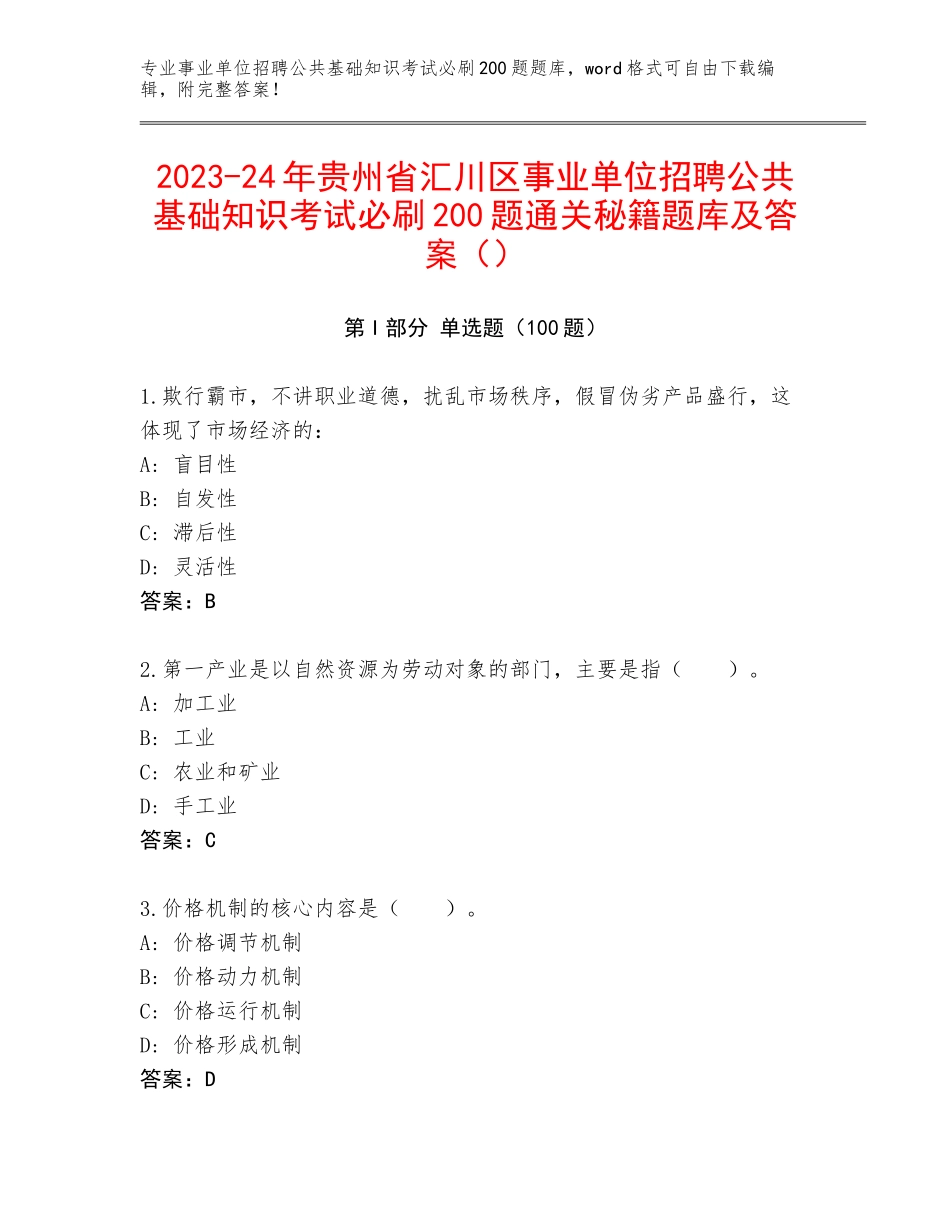 2023-24年贵州省汇川区事业单位招聘公共基础知识考试必刷200题通关秘籍题库及答案（）_第1页