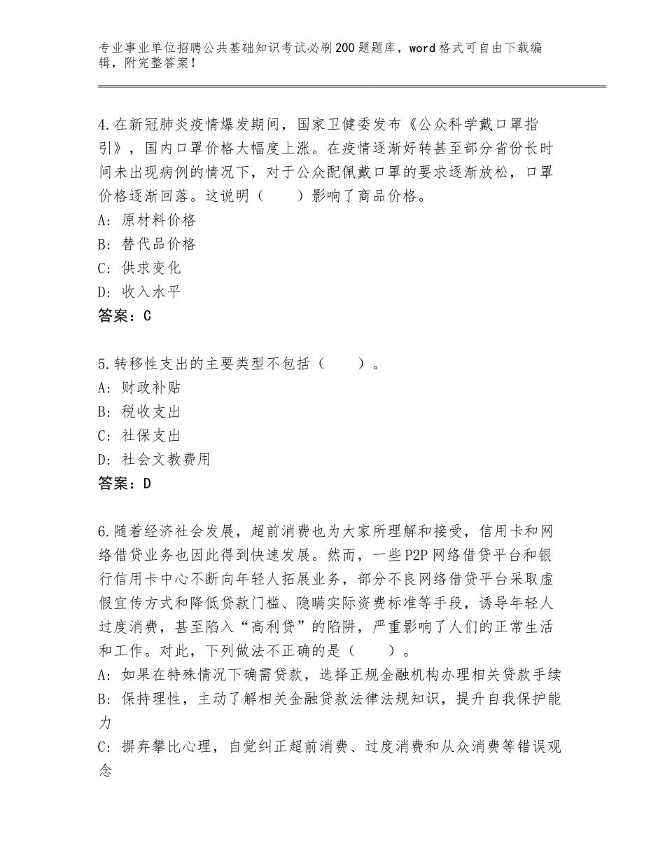 2023-24年贵州省汇川区事业单位招聘公共基础知识考试必刷200题通关秘籍题库及答案（）_第2页