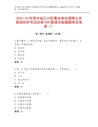 2023-24年贵州省汇川区事业单位招聘公共基础知识考试必刷200题通关秘籍题库及答案（）
