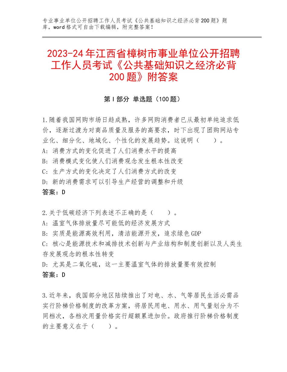2023-24年江西省樟树市事业单位公开招聘工作人员考试《公共基础知识之经济必背200题》附答案_第1页