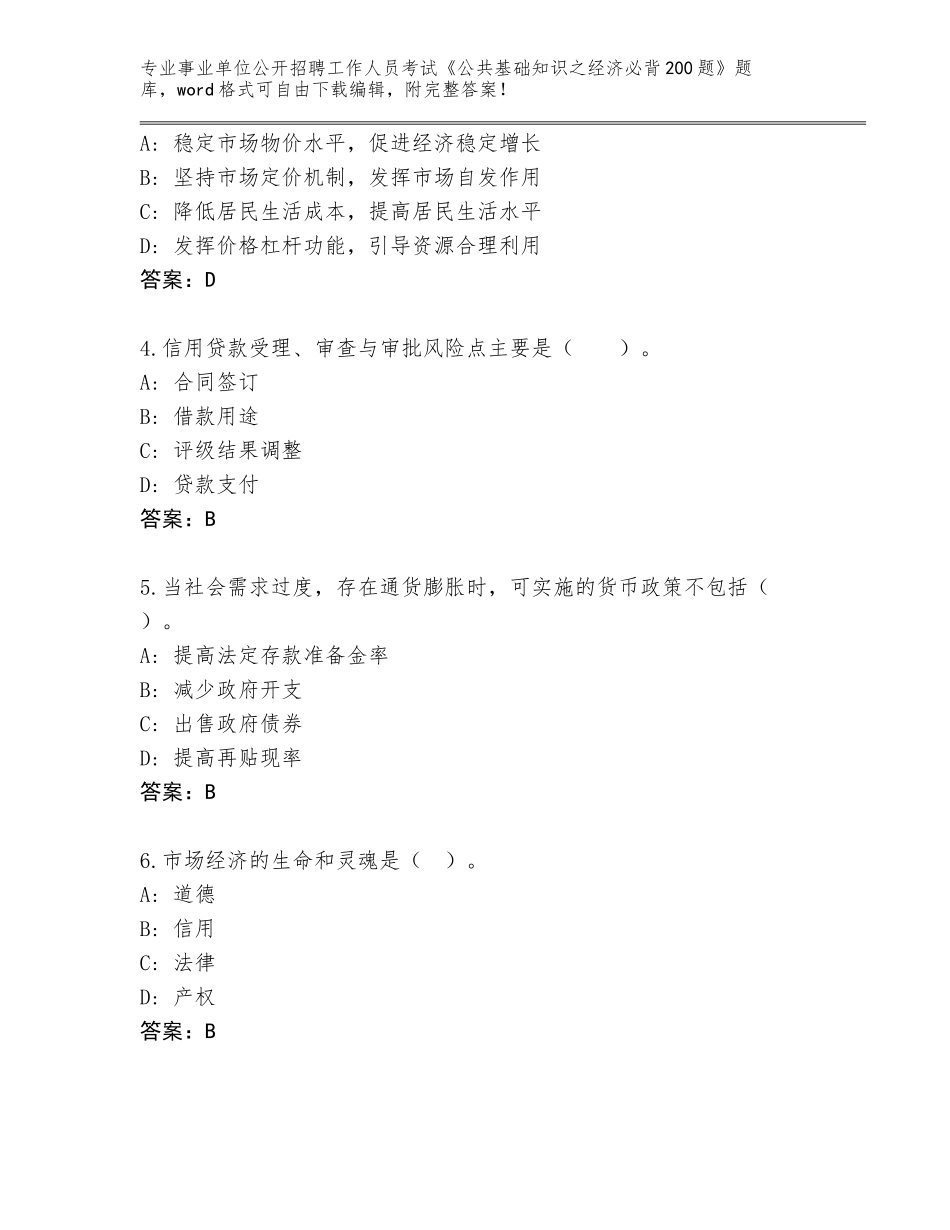 2023-24年江西省樟树市事业单位公开招聘工作人员考试《公共基础知识之经济必背200题》附答案_第2页