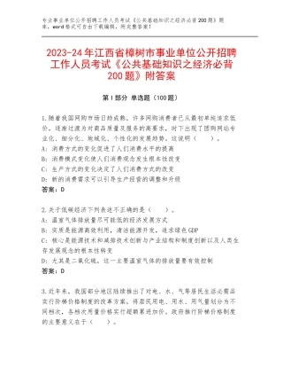 2023-24年江西省樟树市事业单位公开招聘工作人员考试《公共基础知识之经济必背200题》附答案