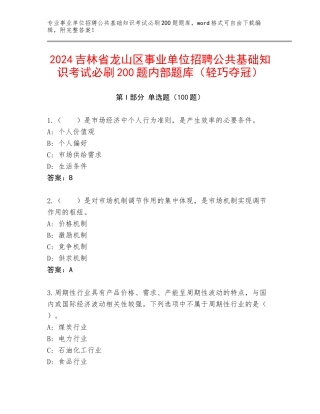 2024吉林省龙山区事业单位招聘公共基础知识考试必刷200题内部题库（轻巧夺冠）