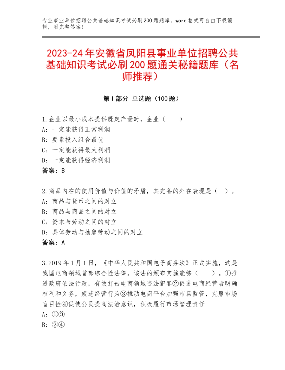 2023-24年安徽省凤阳县事业单位招聘公共基础知识考试必刷200题通关秘籍题库（名师推荐）_第1页