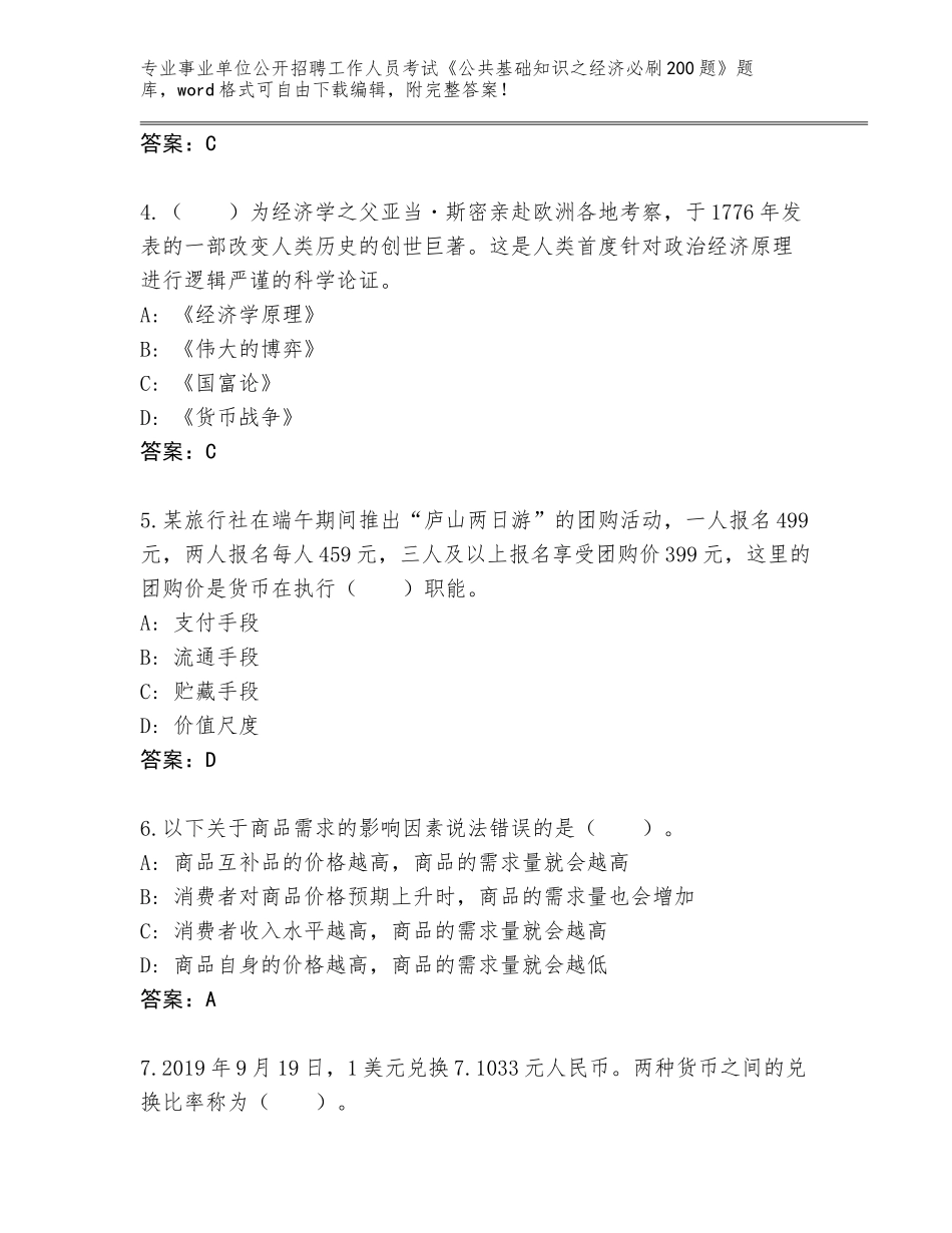 2023-24年广西壮族自治区事业单位公开招聘工作人员考试《公共基础知识之经济必刷200题》题库附参考答案（能力提升）_第2页