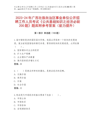 2023-24年广西壮族自治区事业单位公开招聘工作人员考试《公共基础知识之经济必刷200题》题库附参考答案（能力提升）