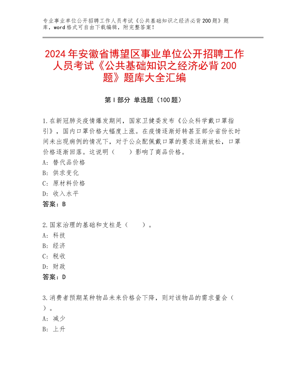 2024年安徽省博望区事业单位公开招聘工作人员考试《公共基础知识之经济必背200题》题库大全汇编_第1页
