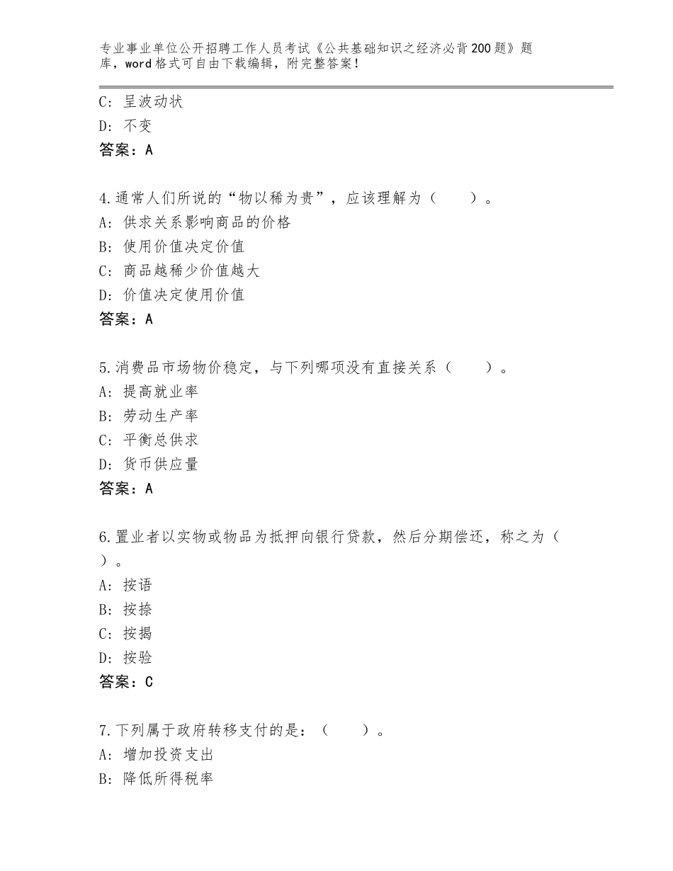 2024年安徽省博望区事业单位公开招聘工作人员考试《公共基础知识之经济必背200题》题库大全汇编_第2页