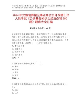 2024年安徽省博望区事业单位公开招聘工作人员考试《公共基础知识之经济必背200题》题库大全汇编