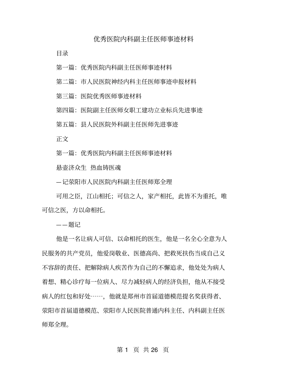 优秀医院内科副主任医师事迹材料_第1页