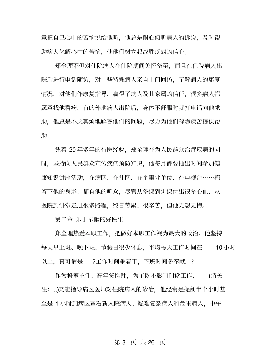 优秀医院内科副主任医师事迹材料_第3页