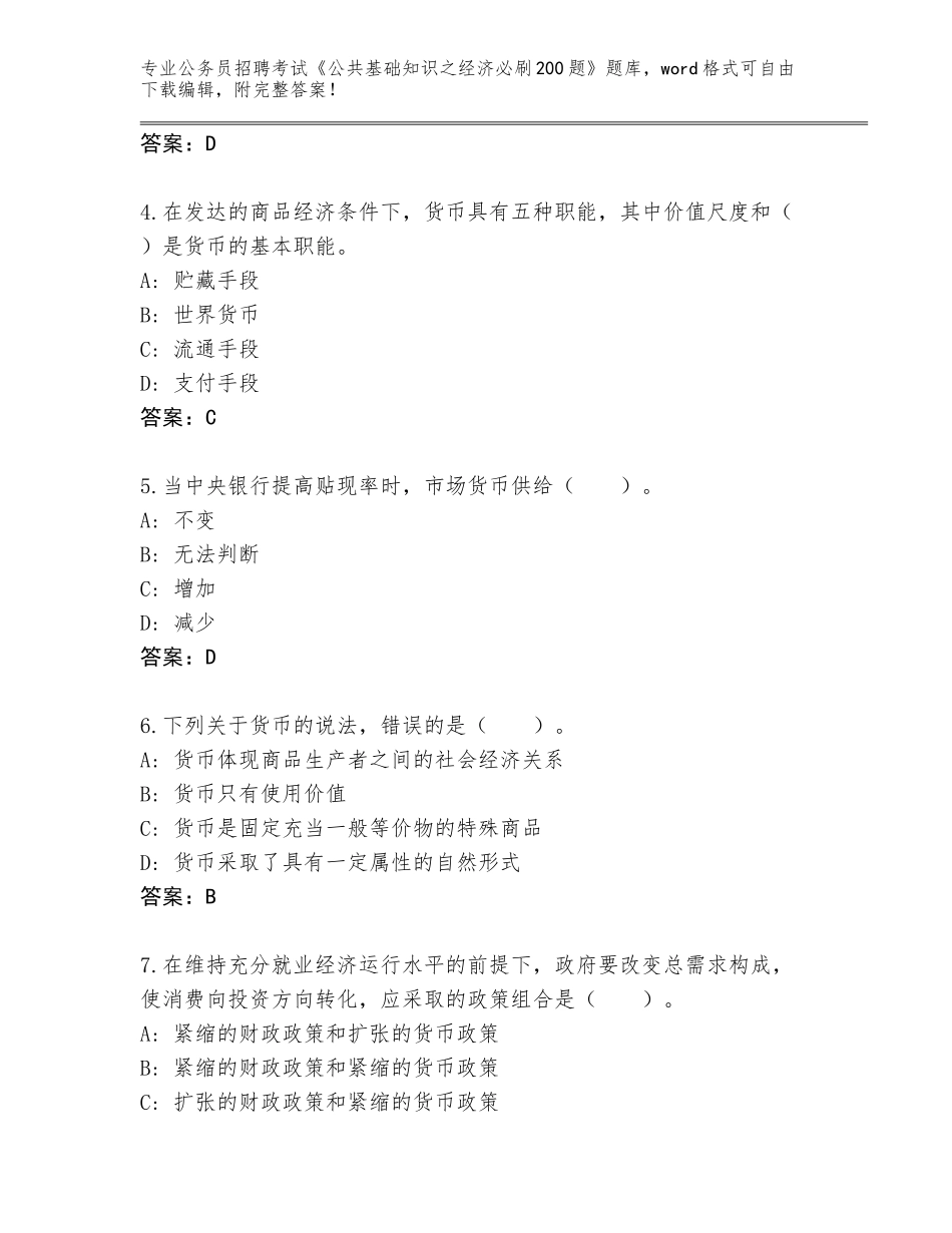 2024河北省任丘市公务员招聘考试《公共基础知识之经济必刷200题》王牌题库（完整版）_第2页