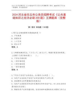 2024河北省任丘市公务员招聘考试《公共基础知识之经济必刷200题》王牌题库（完整版）