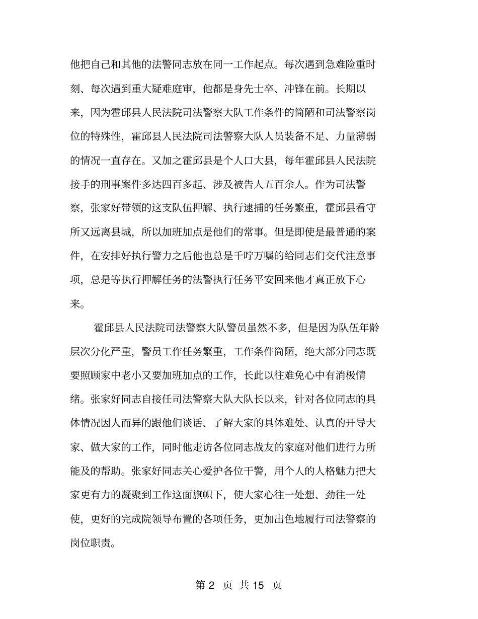 优秀司法警察张家好同志个人先进事迹材料_第2页