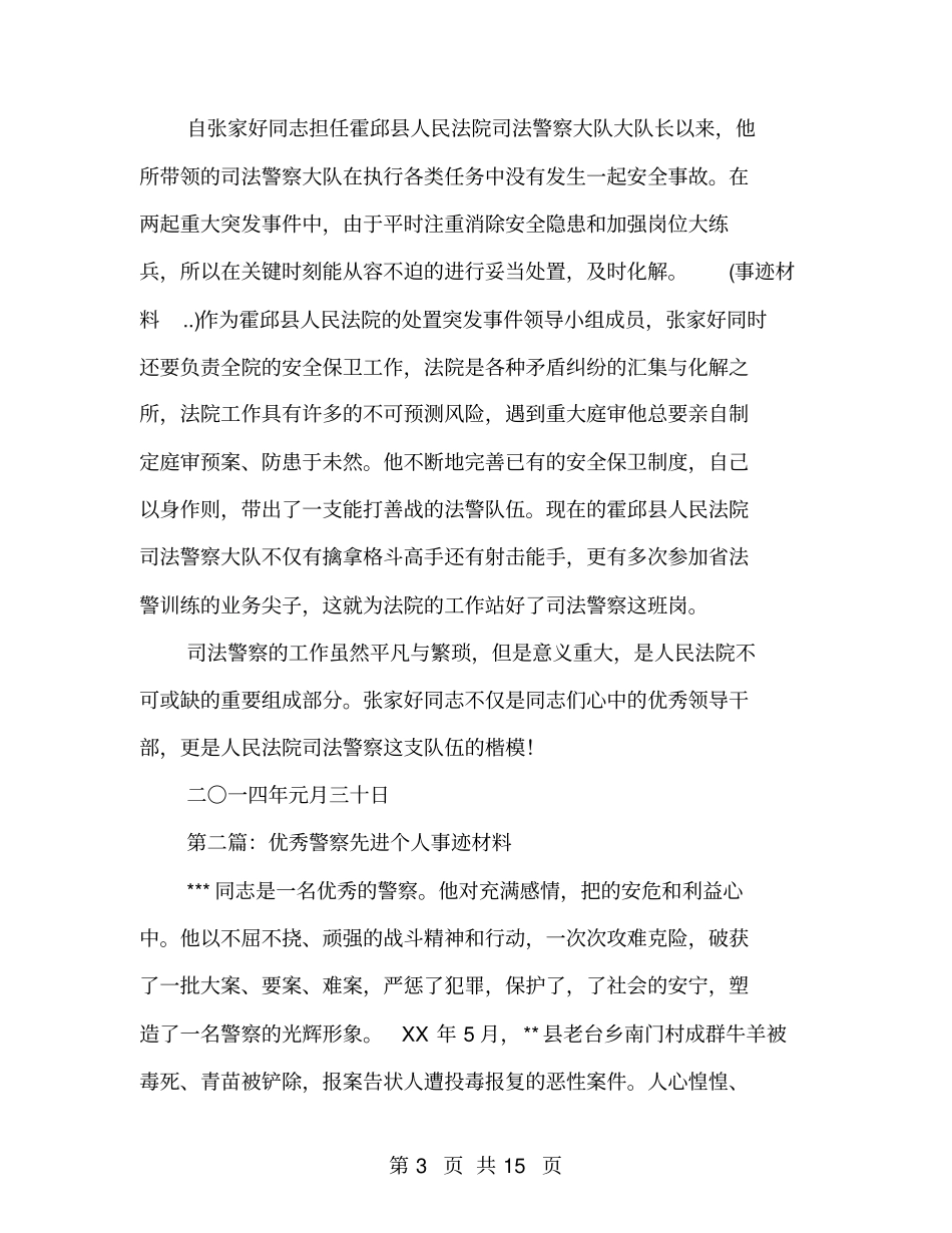 优秀司法警察张家好同志个人先进事迹材料_第3页