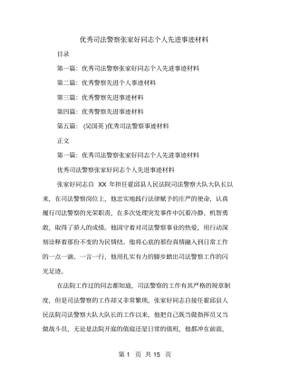 优秀司法警察张家好同志个人先进事迹材料