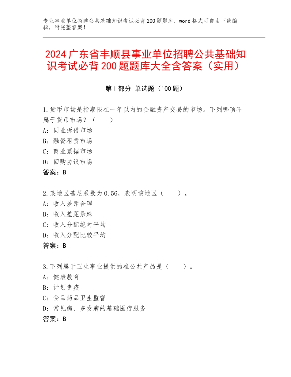 2024广东省丰顺县事业单位招聘公共基础知识考试必背200题题库大全含答案（实用）_第1页