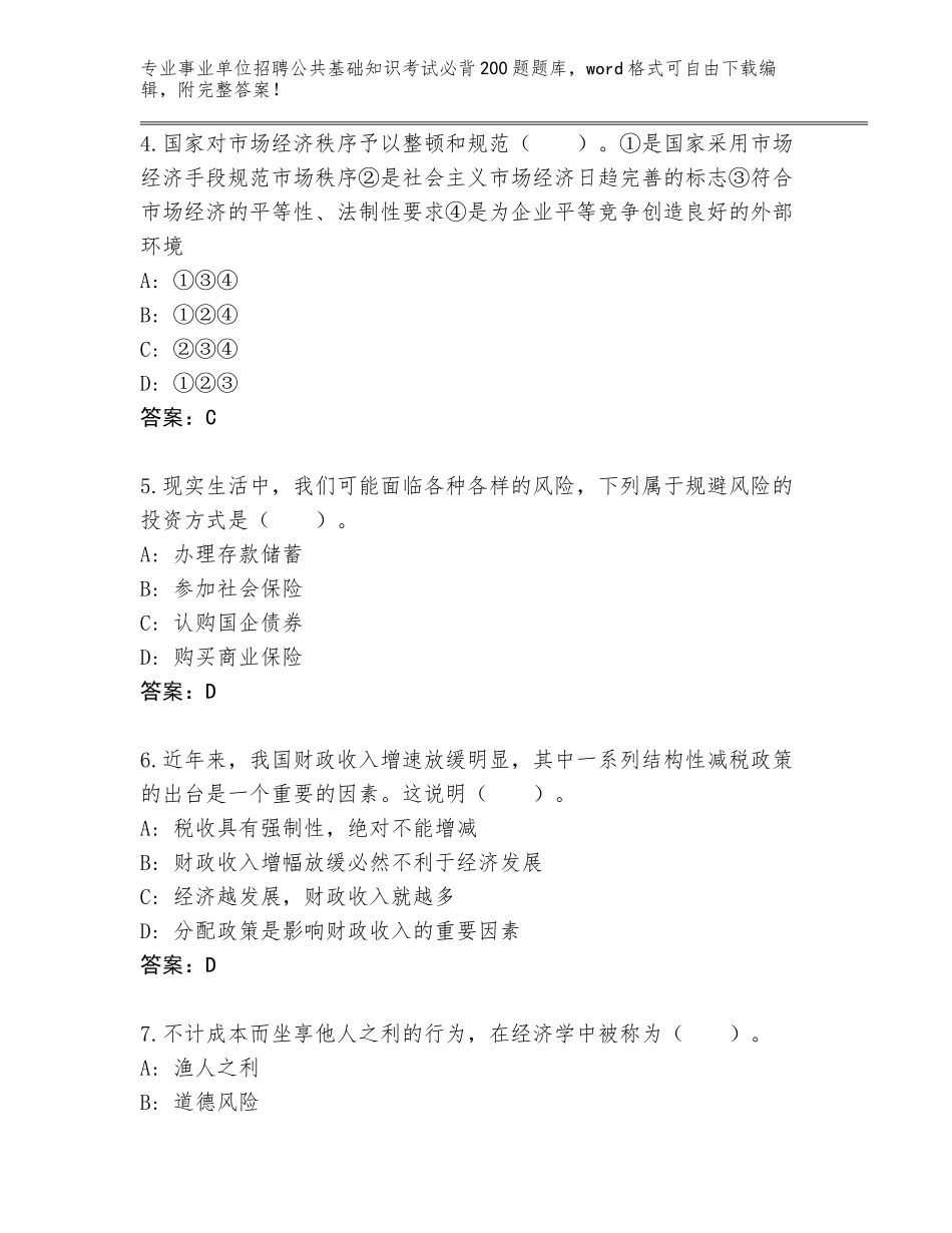 2024广东省丰顺县事业单位招聘公共基础知识考试必背200题题库大全含答案（实用）_第2页