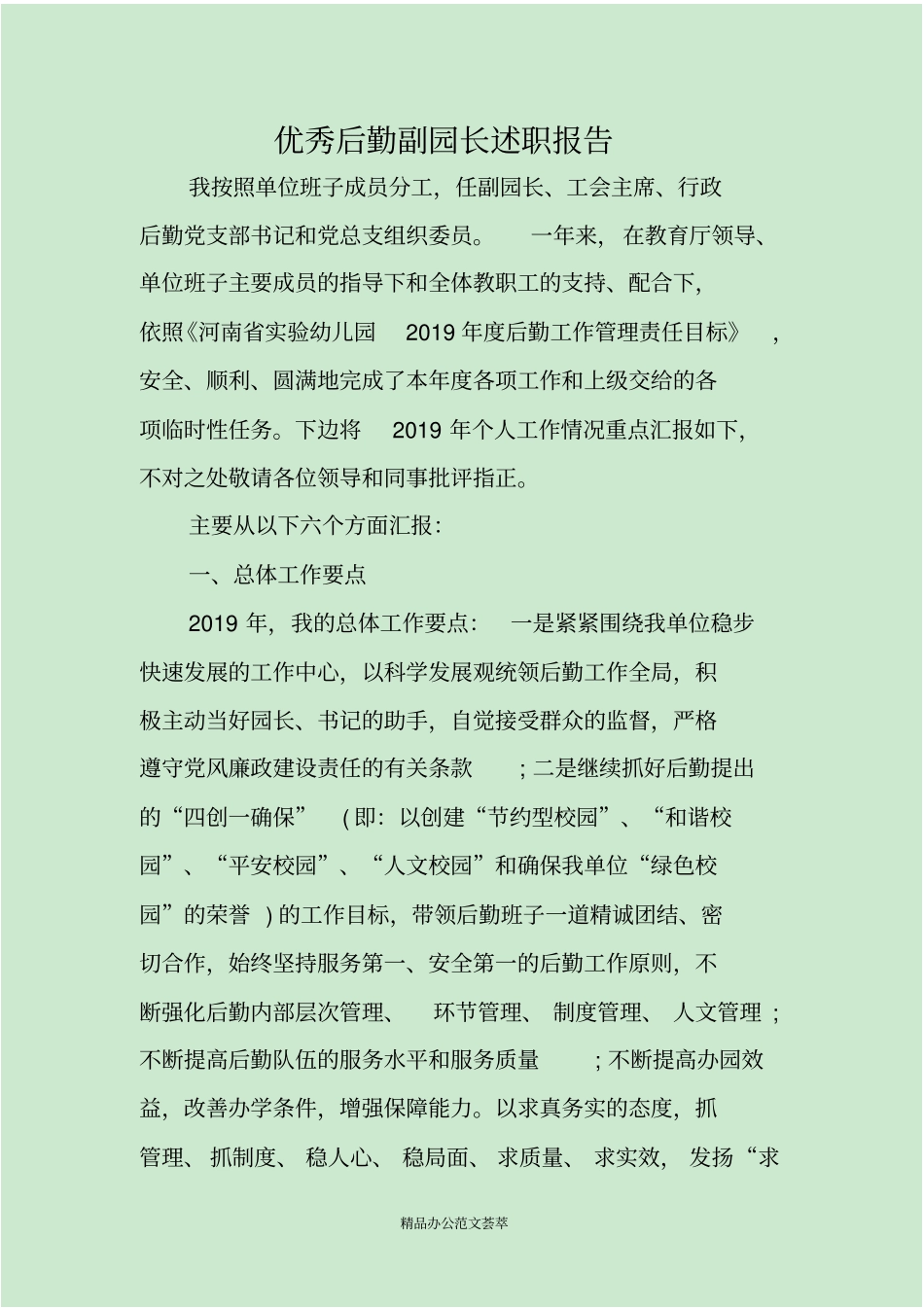 优秀后勤副园长述职报告_第1页